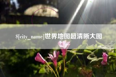 阳谷世界地图超清晰大图