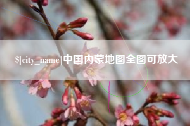 阳谷中国内蒙地图全图可放大