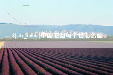 阳谷中国地图每个省怎么画