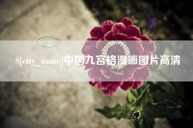 阳谷中国九宫格漫画图片高清