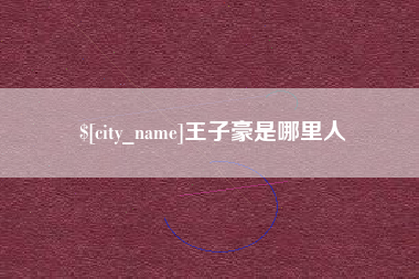 阳谷王子豪是哪里人