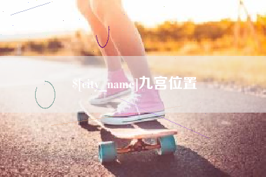 阳谷九宫位置