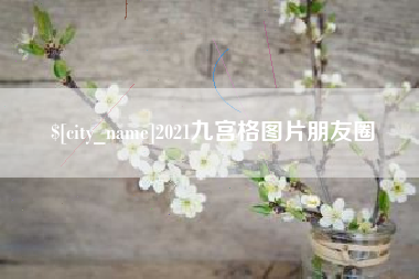 阳谷2021九宫格图片朋友圈