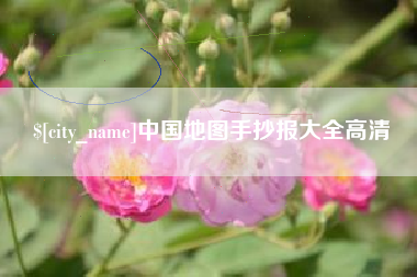 阳谷中国地图手抄报大全高清