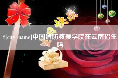 阳谷中国消防救援学院在云南招生吗