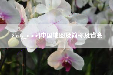 阳谷中国地图及简称及省会