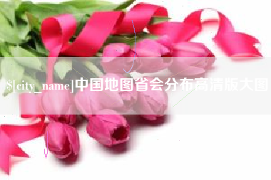 阳谷中国地图省会分布高清版大图