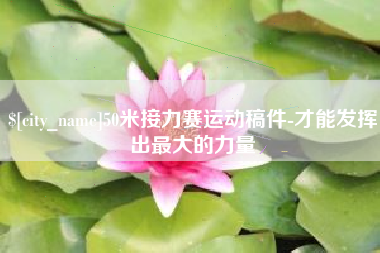 阳谷50米接力赛运动稿件-才能发挥出最大的力量