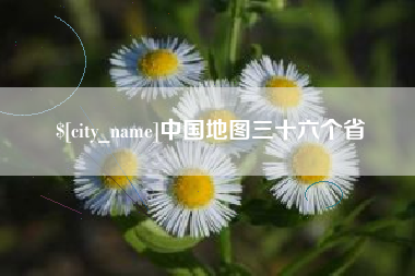 阳谷中国地图三十六个省