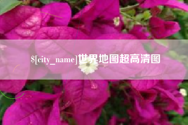 阳谷世界地图超高清图