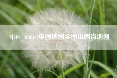 阳谷中国地图全图山西省地图