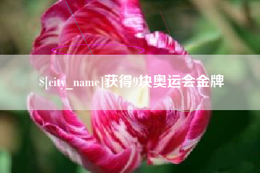 阳谷获得9块奥运会金牌
