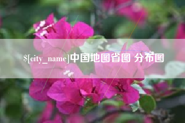 阳谷中国地图省图 分布图