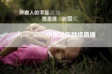 阳谷中国消防网络直播