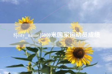 阳谷5000米国家运动员成绩