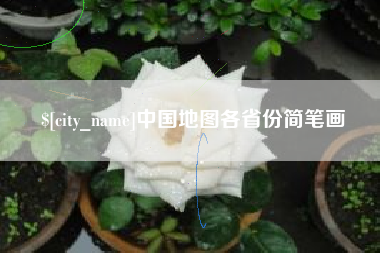 阳谷中国地图各省份简笔画