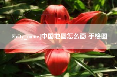 阳谷中国地图怎么画 手绘图