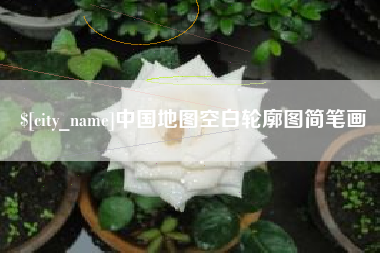 阳谷中国地图空白轮廓图简笔画