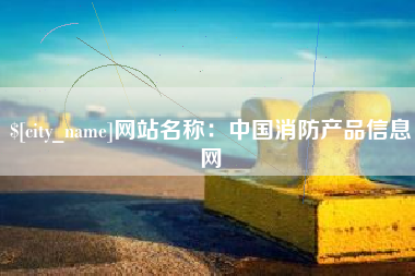阳谷网站名称：中国消防产品信息网