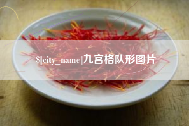 阳谷九宫格队形图片