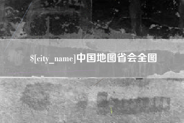 阳谷中国地图省会全图