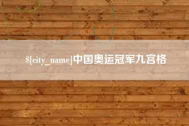 阳谷中国奥运冠军九宫格