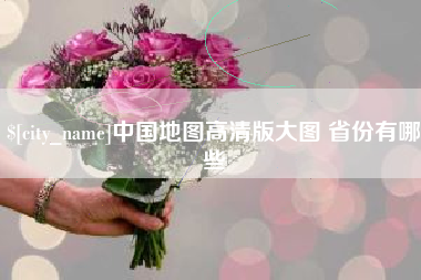 阳谷中国地图高清版大图 省份有哪些