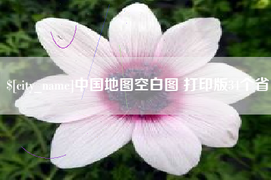 阳谷中国地图空白图 打印版34个省
