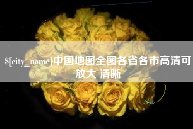 阳谷中国地图全图各省各市高清可放大 清晰