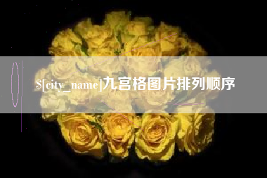 阳谷九宫格图片排列顺序
