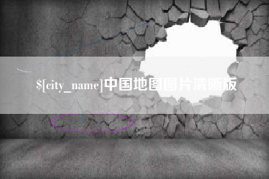 阳谷中国地图图片清晰版