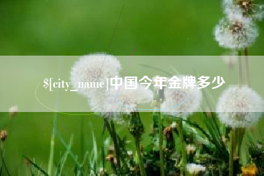 阳谷中国今年金牌多少