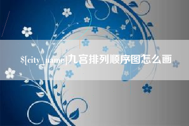 阳谷九宫排列顺序图怎么画