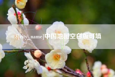 阳谷中国地图空白版可填