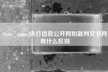 阳谷执行信息公开网和裁判文书网有什么区别