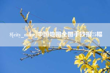 阳谷中国地图全图手抄报75幅