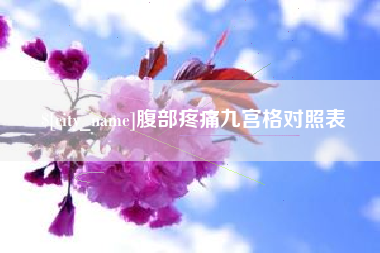 阳谷腹部疼痛九宫格对照表
