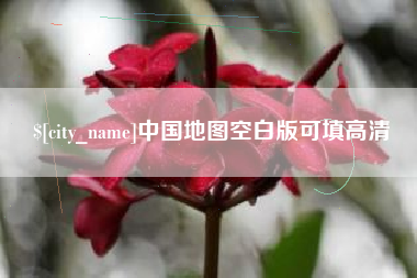 阳谷中国地图空白版可填高清