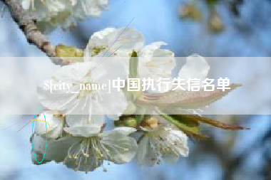 阳谷中国执行失信名单