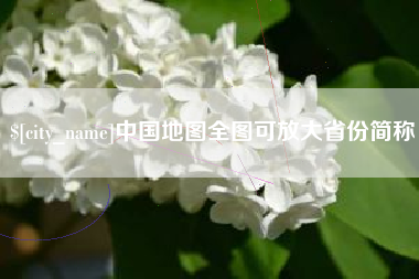 阳谷中国地图全图可放大省份简称