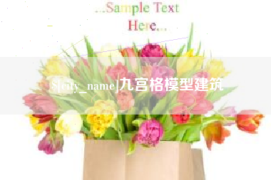 阳谷九宫格模型建筑