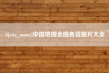 阳谷中国地图全图各省图片大全