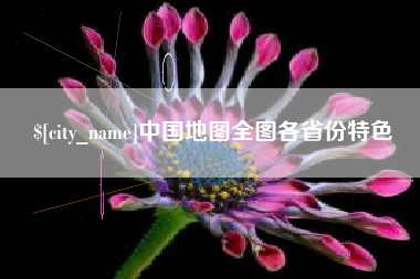 阳谷中国地图全图各省份特色
