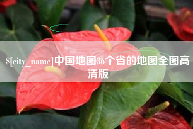 阳谷中国地图36个省的地图全图高清版