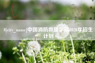阳谷中国消防救援学院2020年招生计划