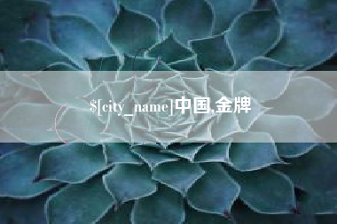 阳谷中国,金牌