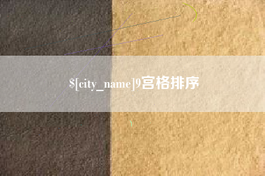 阳谷9宫格排序