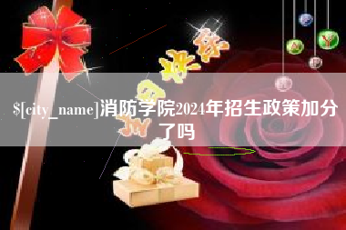 阳谷消防学院2024年招生政策加分了吗