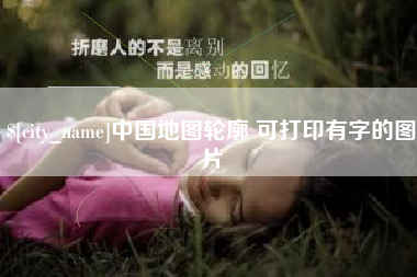 阳谷中国地图轮廓 可打印有字的图片