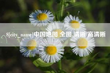 阳谷中国地图 全图 清晰 高清晰